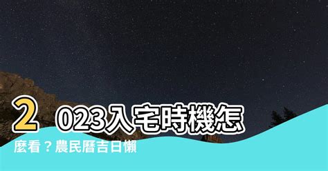 2023入宅安床吉日吉時|2023入宅吉日